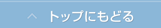 トップにもどる