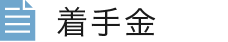 着手金
