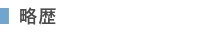 略歴