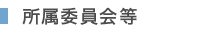 所属委員会等
