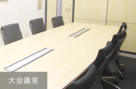 大会議室