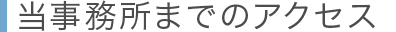 当事務所までのアクセス