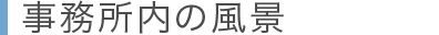 事務所内の風景