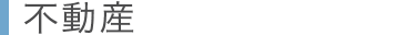 不動産