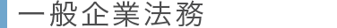 一般企業法務