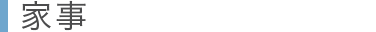 家事