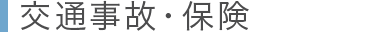 交通事故・保険