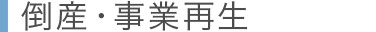 倒産・事業再生